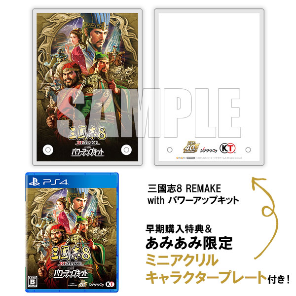 あみあみ限定特典】【特典】PS4 三國志8 REMAKE with パワーアップ