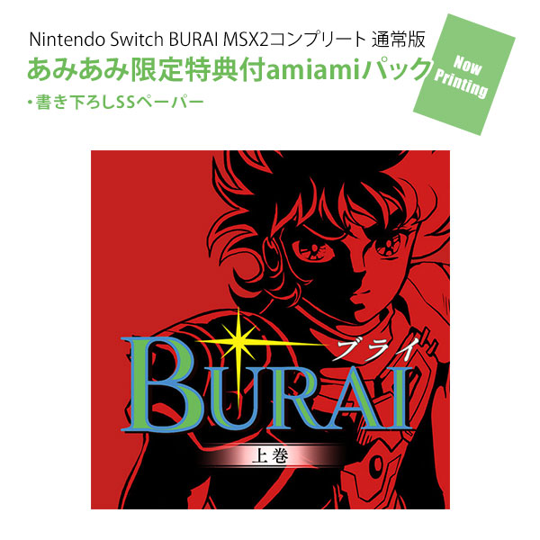 あみあみ限定版】Nintendo Switch BURAI MSX2コンプリート 通常版