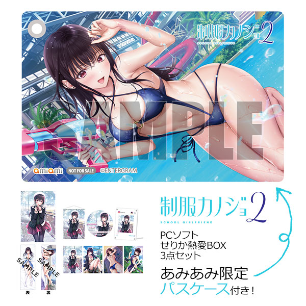 あみあみ限定特典】PCソフト 制服カノジョ2 せりか熱愛BOX 3点セット