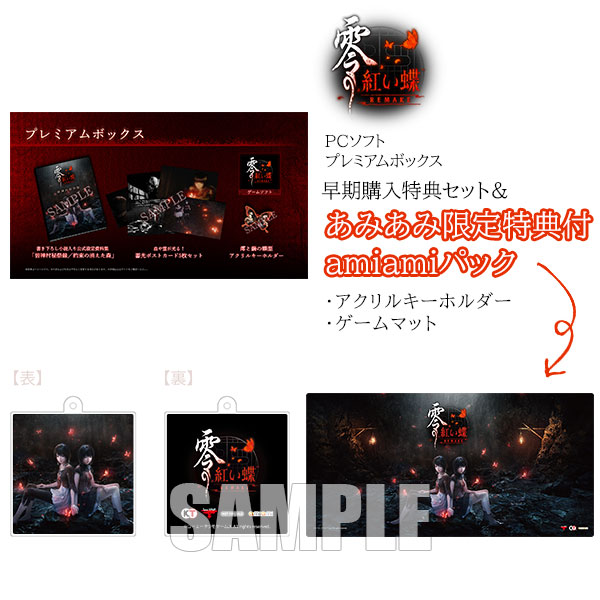 あみあみ限定版】【特典】PCソフト 零 ～紅い蝶～ REMAKE プレミアム