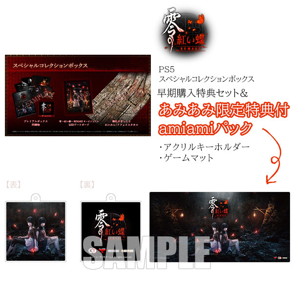 あみあみ限定版】【特典】PS5 零 ～紅い蝶～ REMAKE スペシャル