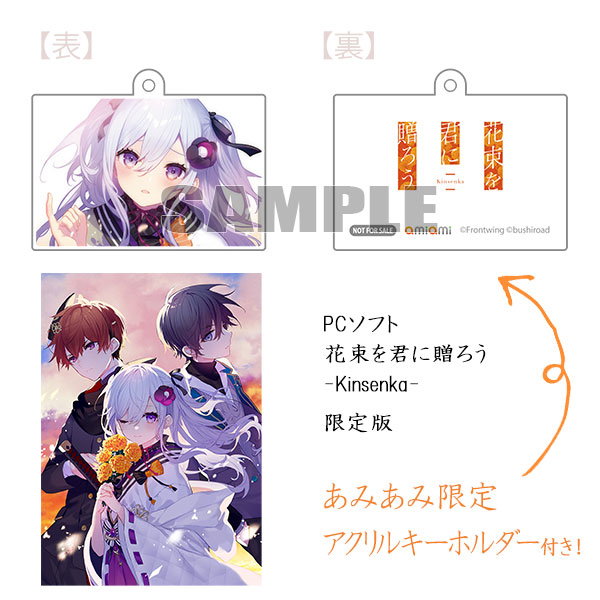 あみあみ限定特典】PCソフト 花束を君に贈ろう-Kinsenka- 限定版