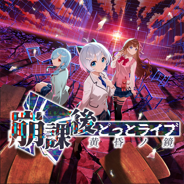 Nintendo Switch 崩課後どっとライブ -黄昏ノ鏡- 特典付き限定ボックス[Rabbitfoot]【送料無料】《０３月予約》