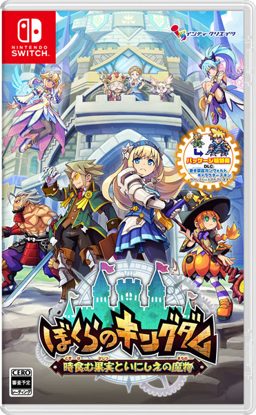 【特典】Nintendo Switch ぼくらのキングダム 時食む果実といにしえの魔物[インティ・クリエイツ]《０４月予約》