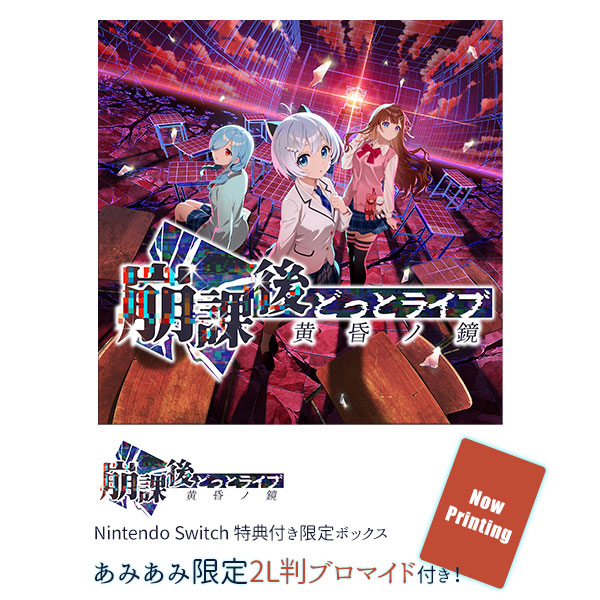 【あみあみ限定特典】Nintendo Switch 崩課後どっとライブ -黄昏ノ鏡- 特典付き限定ボックス[Rabbitfoot]《０３月予約》