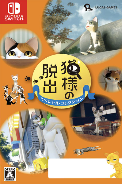 Nintendo Switch 猫様の脱出 スペシャル・コレクション[LUCAS GAMES