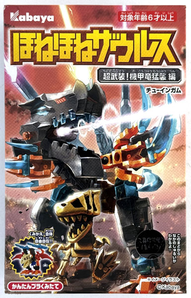 ほねほねザウルス / 38弾 ほねほねザウルス (第38弾) 超武装！機甲竜猛襲編 全8種セット