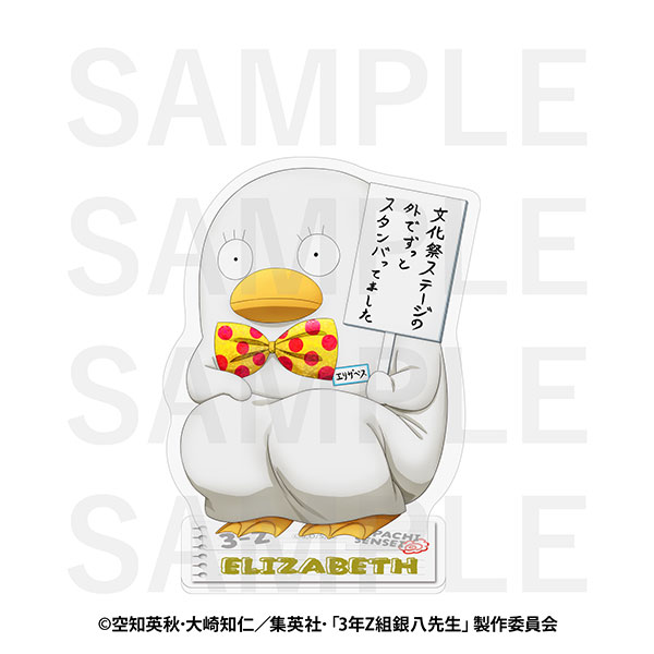 3年Z組銀八先生』アクリルスタンド エリザベス[イーディス]《在庫切れ》