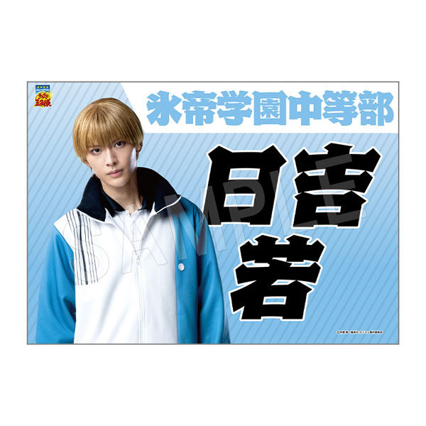 ミュージカル『テニスの王子様』4thシーズン 全国大会 青学vs氷帝 垂れ幕 日吉若[中外鉱業]《在庫切れ》