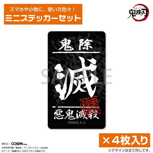 鬼滅の刃 鬼殺隊 ミニステッカーセット[コスパ]《12月予約》