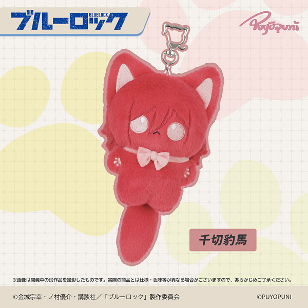 ぷよぷにシリーズ ブルーロック「10cmにゃんこぬいぐるみマスコット