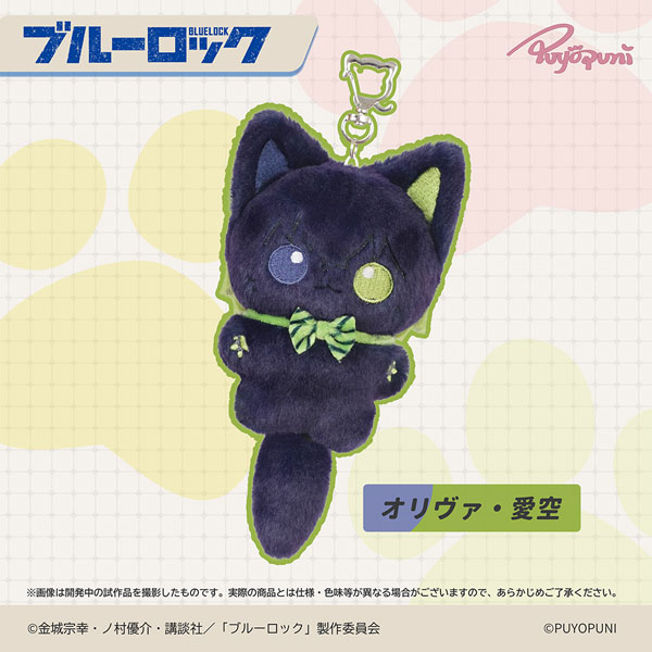 ぷよぷにシリーズ ブルーロック「10cmにゃんこぬいぐるみマスコット