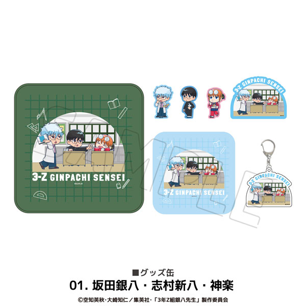 TVアニメ「3年Z組銀八先生」 グッズ缶 01.坂田銀八・志村新八・神楽