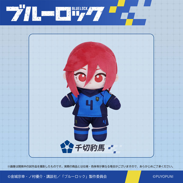ぷよぷにシリーズ ブルーロック「20cmトイスケルトン入り可動ぬいぐるみ」 千切豹馬