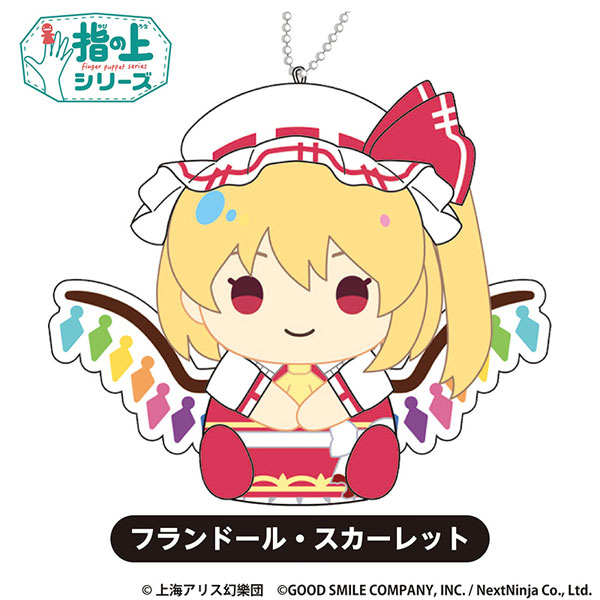 東方LostWord 指の上シリーズ vol.2 フランドール・スカーレット（再販