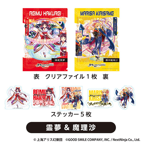 東方LostWord クリアファイル+ステッカーセット 霊夢＆魔理沙（再販）[グッドスマイルカンパニー]《発売済・在庫品》