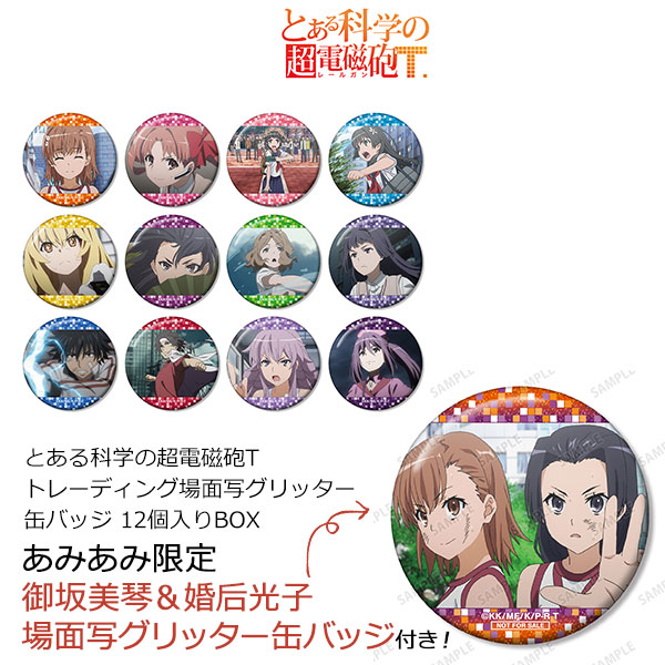 【あみあみ限定特典】とある科学の超電磁砲T トレーディング場面写グリッター缶バッジ 12個入りBOX