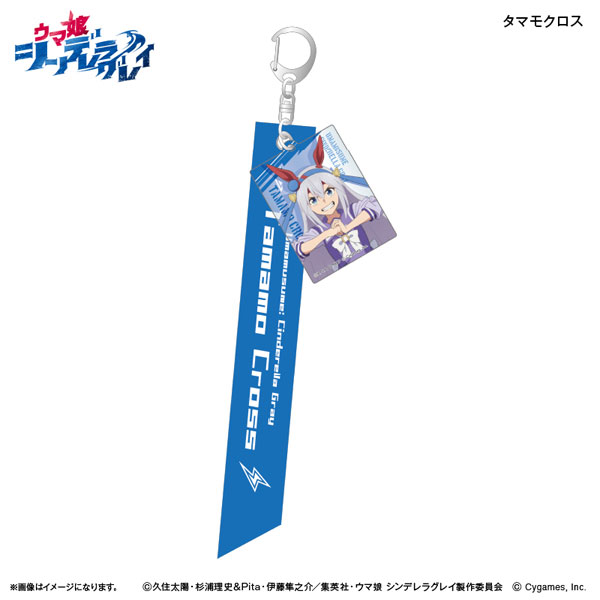 アニメ『ウマ娘 シンデレラグレイ』 リボンキーホルダー タマモクロス