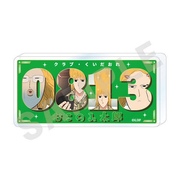 「えぶりでいホスト」～favorite series～ ナンバーアクリルプレート(おこのみ太郎)[coly]《在庫切れ》