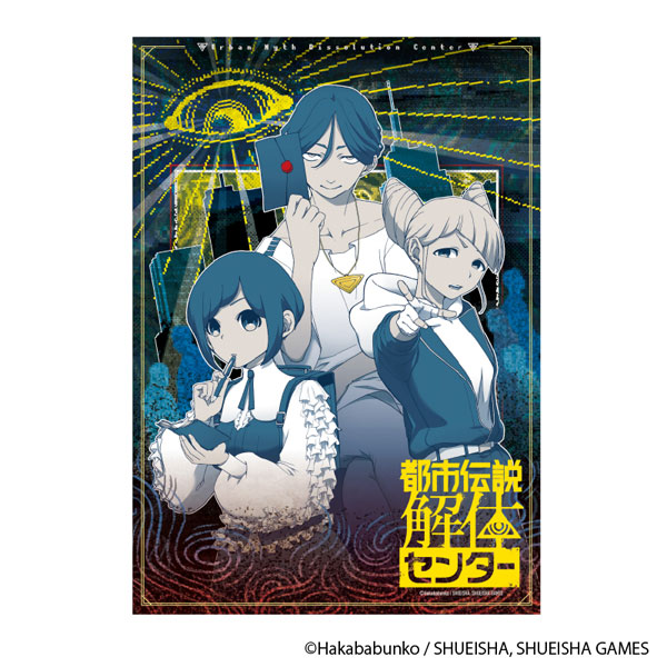 都市伝説解体センター A3クリアポスター 異聞調査録[YTE]《０１月予約》