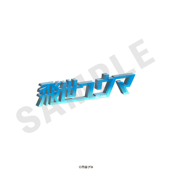 「ウルトラマンシリーズ」 お名前アクリルブロック(飛世ユウマ)[coly]《発売済・在庫品》