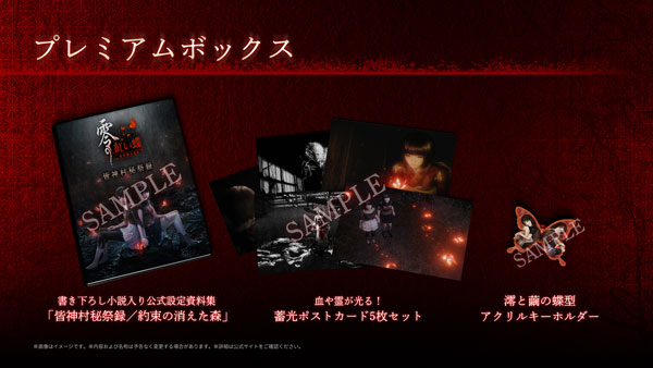 零 ～紅い蝶～ REMAKE プレミアムボックス(ゲームソフトなしグッズのみ)[コーエーテクモゲームス]《０３月予約》