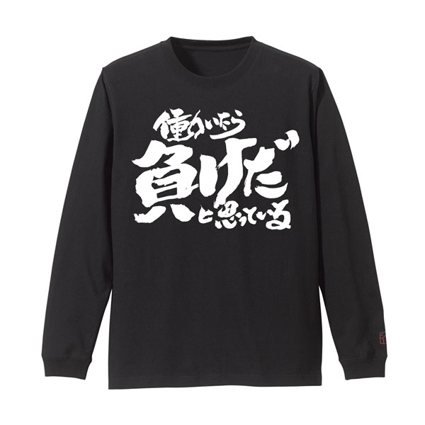 銀魂 トッシーの「働いたら負けだと思っている。」袖リブロングスリーブTシャツ/BLACK-XL（再販）[コスパ]《０５月予約》