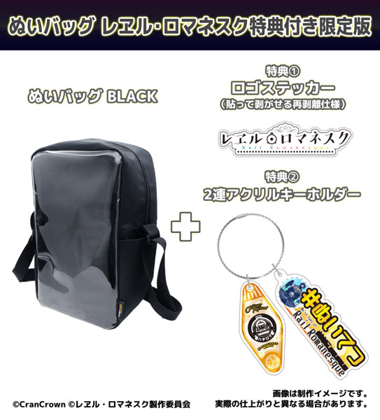 ぬいバッグ BLACK レヱル・ロマネスク特典付き限定版