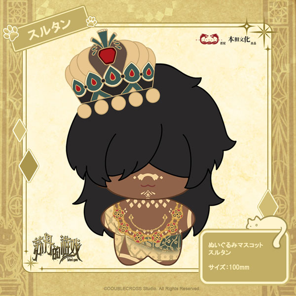 Double Cross スルタンのゲーム ぬいぐるみマスコット スルタン