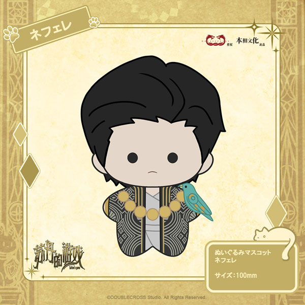 Double Cross スルタンのゲーム ぬいぐるみマスコット ネフェレ