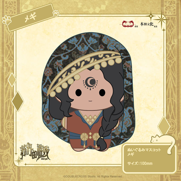 Double Cross スルタンのゲーム ぬいぐるみマスコット メギ