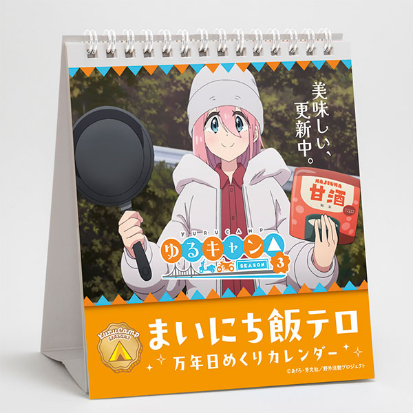 ゆるキャン△ SEASON3 まいにち飯テロ万年日めくりカレンダー[グルーヴガレージ]《発売済・在庫品》