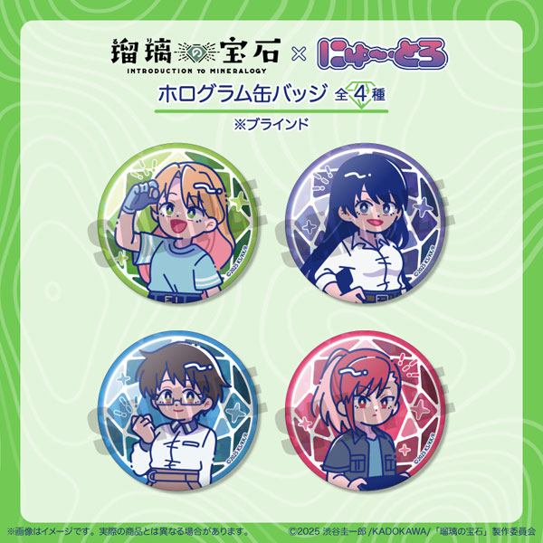 TVアニメ『瑠璃の宝石』 にゅとろ ホログラム缶バッジ 4個入りBOX
