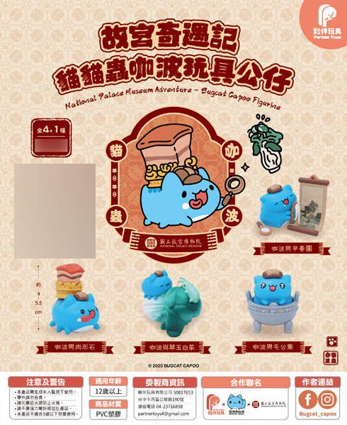 故宮の不思議な冒険：BUGCAT CAPOO/バグキャットカプー トレーディングフィギュア 4個入りBOX[Partner Toys]《発売済・在庫品》