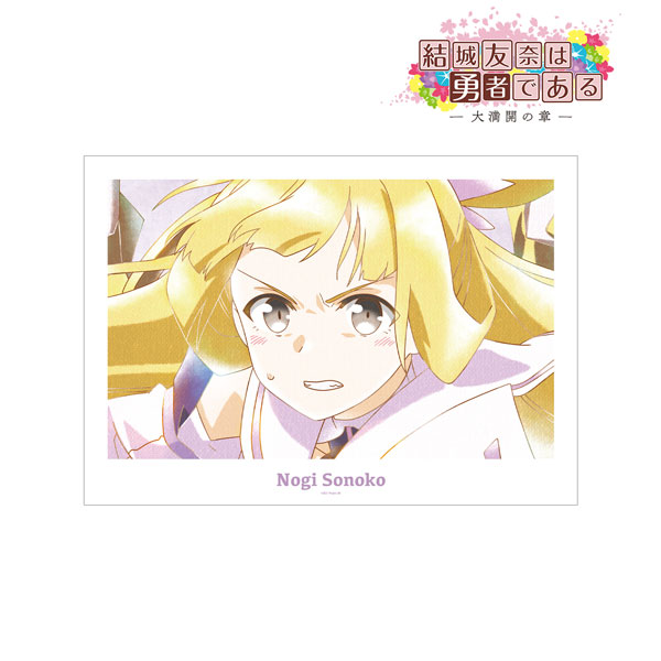 結城友奈は勇者である -大満開の章- 乃木園子 Ani-Art aqua label 第2弾 A3マット加工ポスター ver.B[アルマビアンカ]《在庫切れ》