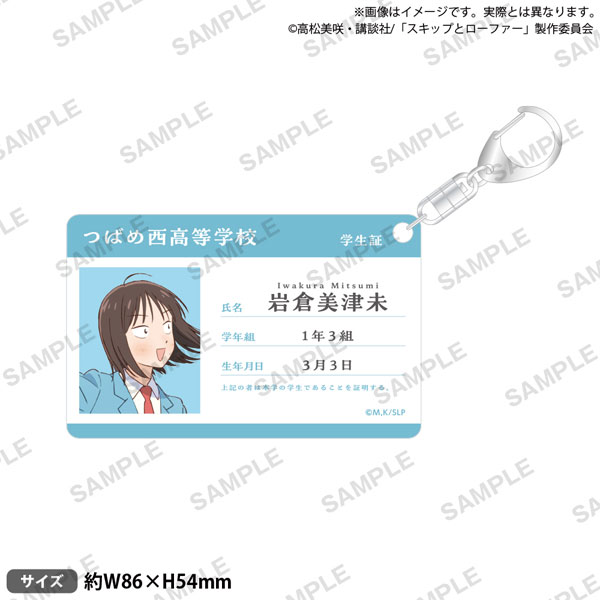 TVアニメ「スキップとローファー」 学生証風アクリルキーホルダー 岩倉美津未[ブシロードクリエイティブ]《０２月予約》