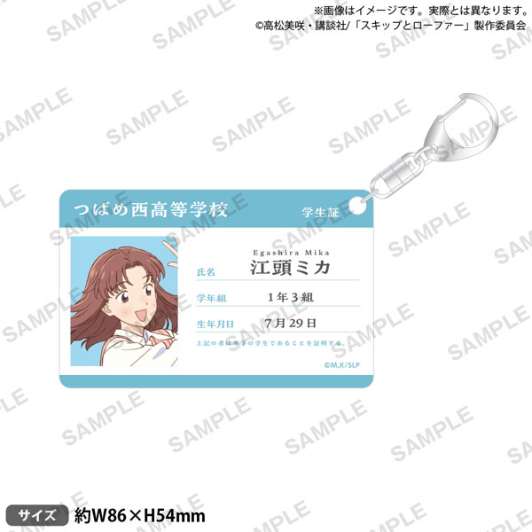 TVアニメ「スキップとローファー」 学生証風アクリルキーホルダー 江頭ミカ[ブシロードクリエイティブ]《０２月予約》