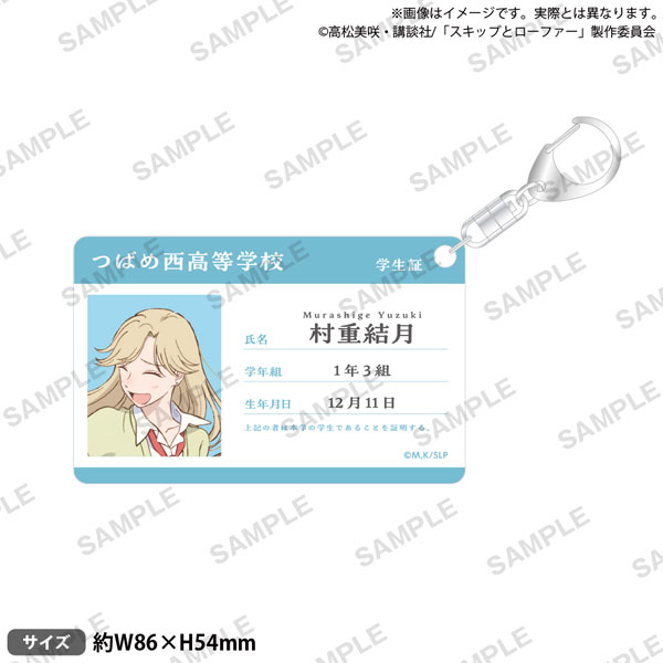 TVアニメ「スキップとローファー」 学生証風アクリルキーホルダー 村重結月[ブシロードクリエイティブ]《０２月予約》