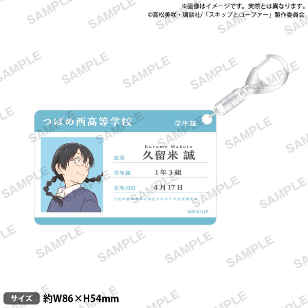 TVアニメ「スキップとローファー」 学生証風アクリルキーホルダー 久留米誠[ブシロードクリエイティブ]《０２月予約》