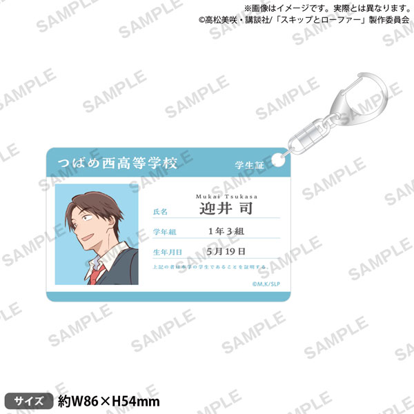 TVアニメ「スキップとローファー」 学生証風アクリルキーホルダー 迎井司[ブシロードクリエイティブ]《０２月予約》