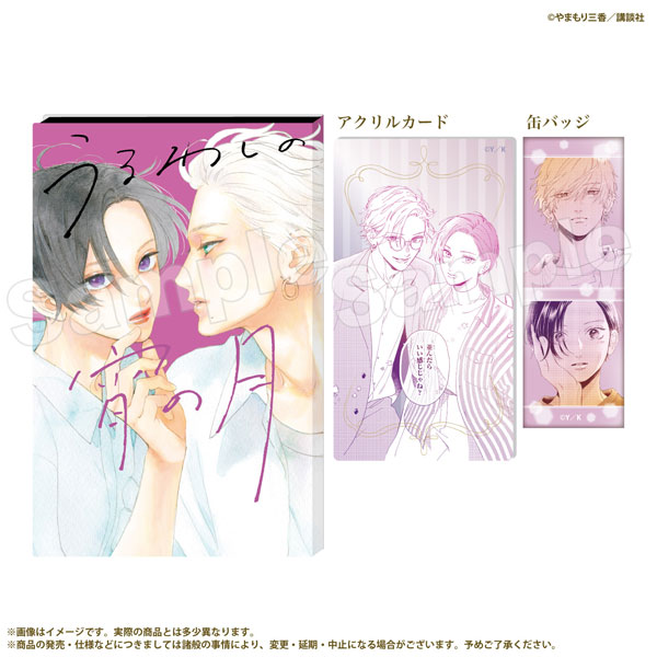 うるわしの宵の月 缶バッジ＆アクリルカードセット 2巻[マリモクラフト]《発売済・在庫品》