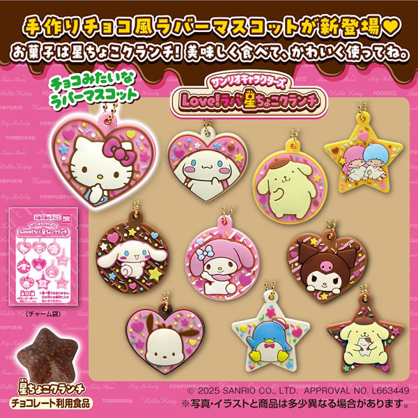 サンリオキャラクターズ Love！ラバ 星ちょこクランチ 10個入りBOX (食玩)