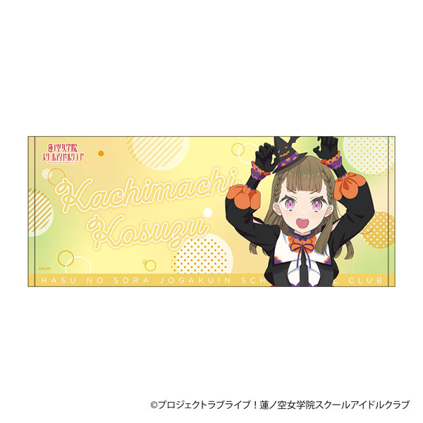 ラブライブ！蓮ノ空女学院スクールアイドルクラブ フェイスタオル 徒町