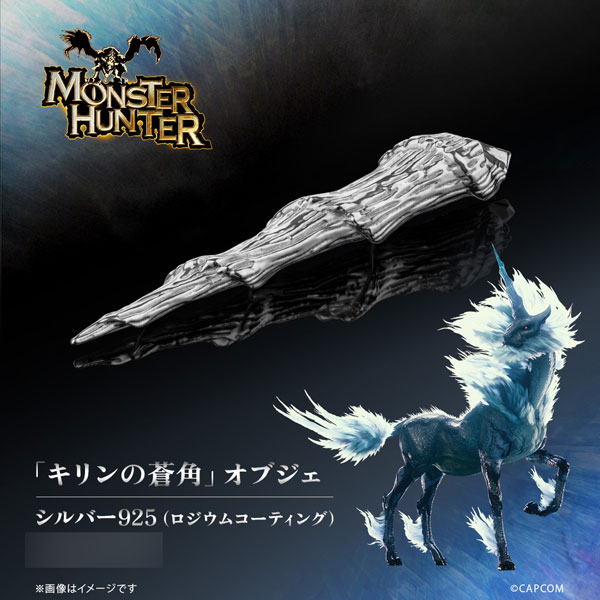 【モンスターハンター】キリンの蒼角　オブジェ　シルバー 限定販売】モンスターハンター 「キリンの蒼角」オブジェ シルバー