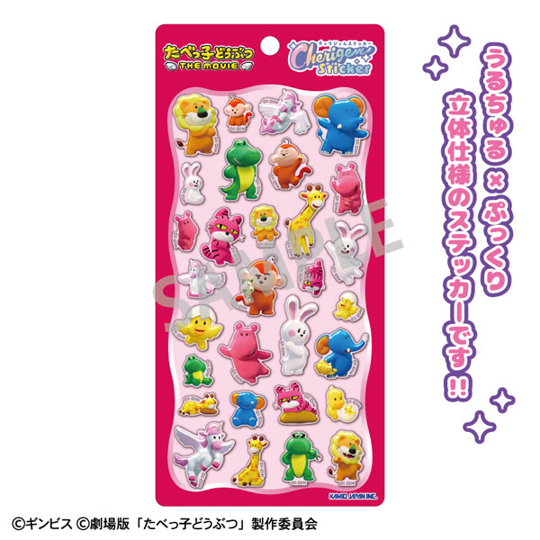 たべっ子どうぶつ THE MOVIE Cherigem Sticker 3DCG[カミオジャパン]《発売済・在庫品》