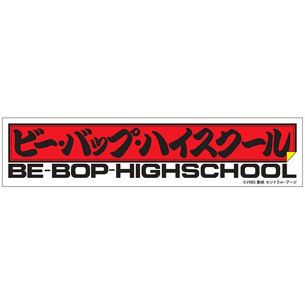ビー・バップ・ハイスクールロゴステッカー ビー・バップ・ハイスクール/ BE-BOP-HIGH-SCHOOL[スパイダーウェブ]《０３月予約》