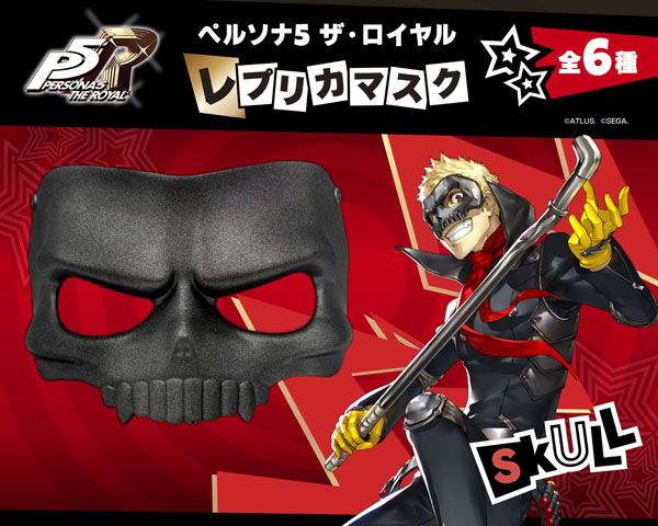 ペルソナ5 ザ・ロイヤル』 レプリカマスク スカル[グッドスマイル