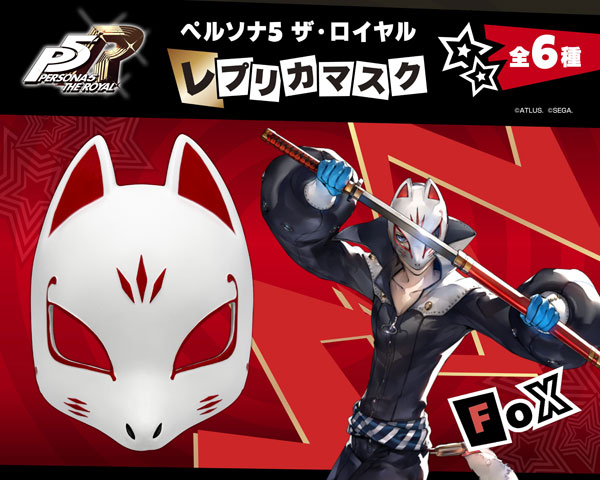 『ペルソナ5 ザ・ロイヤル』 レプリカマスク フォックス[グッドスマイルカンパニー]【送料無料】《０５月予約》