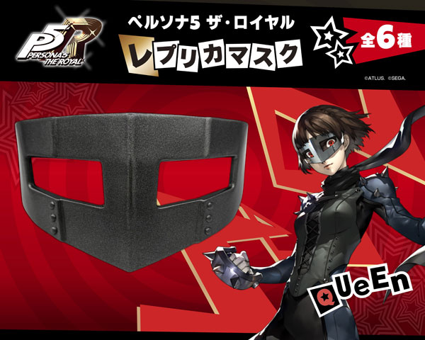 ペルソナ5 ザ・ロイヤル』 レプリカマスク クイーン[グッドスマイル