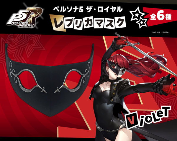 ペルソナ5 ザ・ロイヤル』 レプリカマスク ヴァイオレット